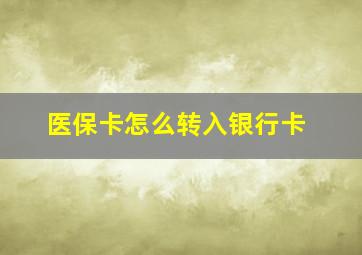 医保卡怎么转入银行卡