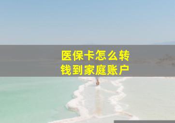 医保卡怎么转钱到家庭账户