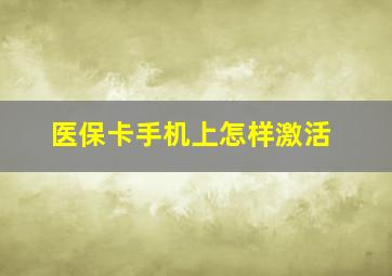 医保卡手机上怎样激活