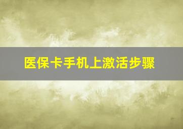 医保卡手机上激活步骤