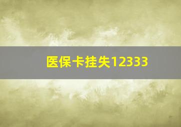 医保卡挂失12333