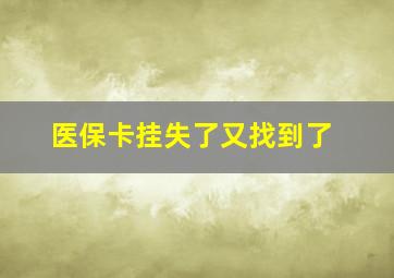 医保卡挂失了又找到了