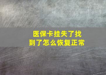 医保卡挂失了找到了怎么恢复正常