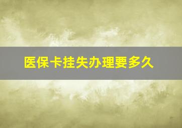 医保卡挂失办理要多久