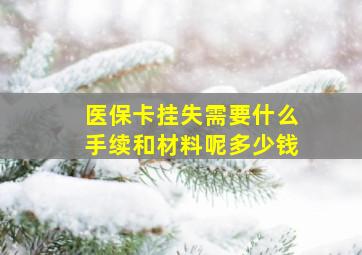 医保卡挂失需要什么手续和材料呢多少钱