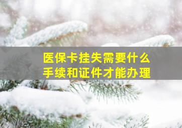 医保卡挂失需要什么手续和证件才能办理