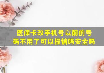 医保卡改手机号以前的号码不用了可以报销吗安全吗