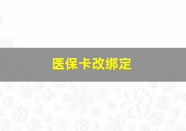 医保卡改绑定