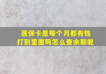 医保卡是每个月都有钱打到里面吗怎么查余额呢