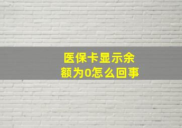 医保卡显示余额为0怎么回事