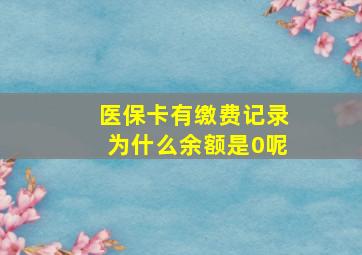 医保卡有缴费记录为什么余额是0呢