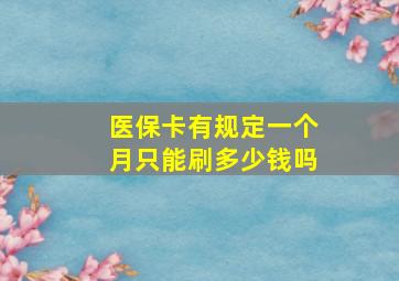 医保卡有规定一个月只能刷多少钱吗