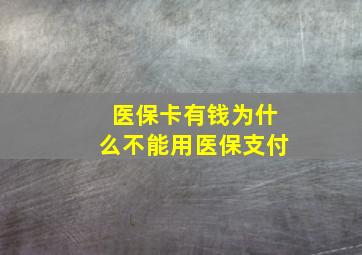 医保卡有钱为什么不能用医保支付