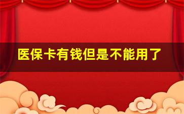 医保卡有钱但是不能用了