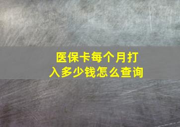 医保卡每个月打入多少钱怎么查询