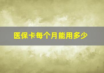 医保卡每个月能用多少