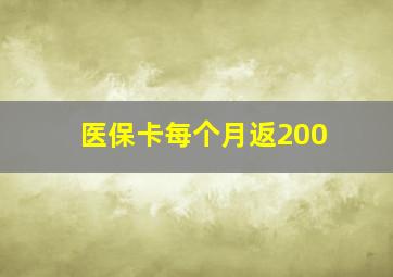 医保卡每个月返200