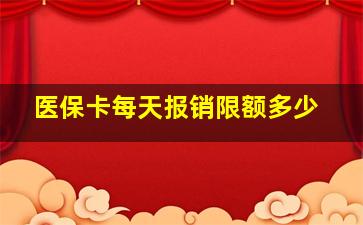 医保卡每天报销限额多少