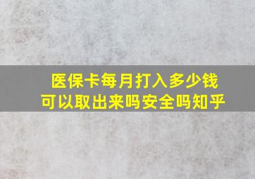 医保卡每月打入多少钱可以取出来吗安全吗知乎