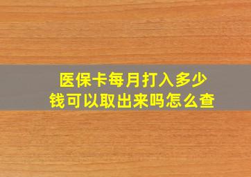 医保卡每月打入多少钱可以取出来吗怎么查