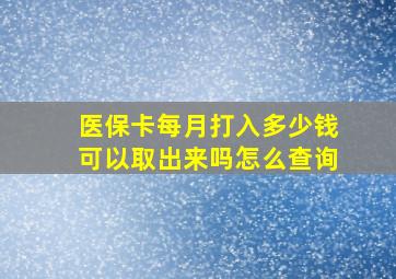 医保卡每月打入多少钱可以取出来吗怎么查询