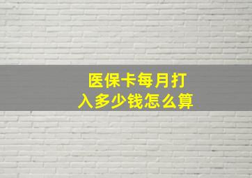 医保卡每月打入多少钱怎么算