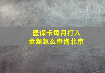 医保卡每月打入金额怎么查询北京