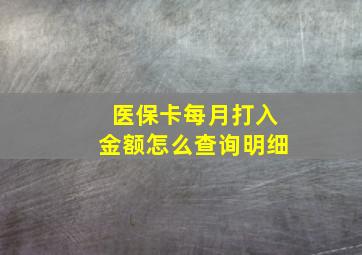 医保卡每月打入金额怎么查询明细