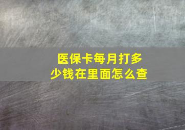 医保卡每月打多少钱在里面怎么查