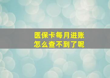 医保卡每月进账怎么查不到了呢