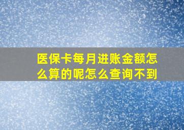 医保卡每月进账金额怎么算的呢怎么查询不到