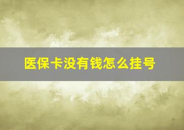 医保卡没有钱怎么挂号