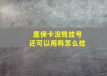 医保卡没钱挂号还可以用吗怎么挂