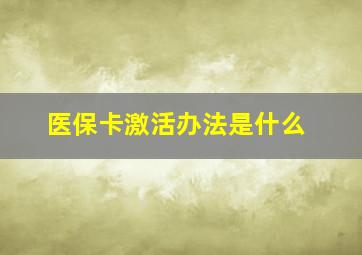 医保卡激活办法是什么