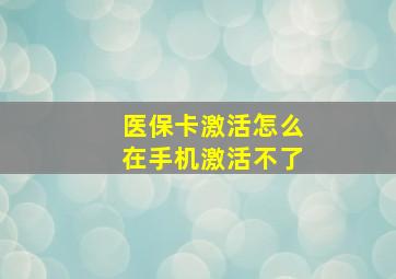 医保卡激活怎么在手机激活不了