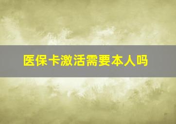 医保卡激活需要本人吗