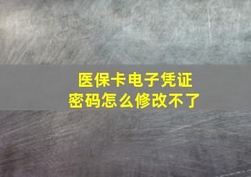 医保卡电子凭证密码怎么修改不了