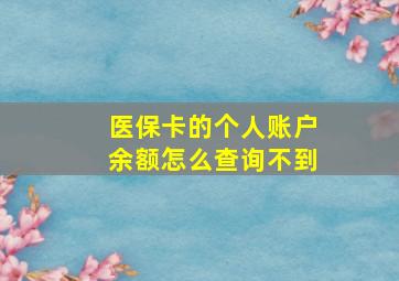 医保卡的个人账户余额怎么查询不到