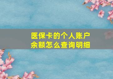 医保卡的个人账户余额怎么查询明细