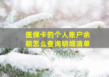 医保卡的个人账户余额怎么查询明细清单