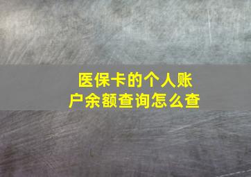 医保卡的个人账户余额查询怎么查