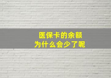 医保卡的余额为什么会少了呢