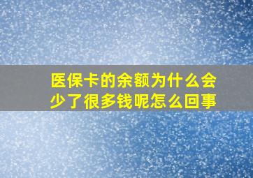 医保卡的余额为什么会少了很多钱呢怎么回事