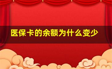 医保卡的余额为什么变少