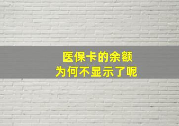 医保卡的余额为何不显示了呢