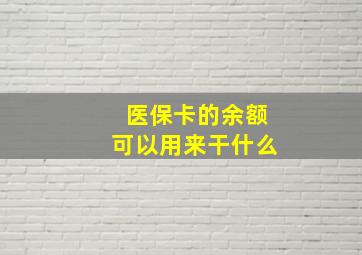 医保卡的余额可以用来干什么