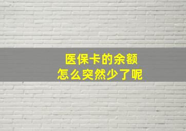 医保卡的余额怎么突然少了呢