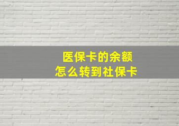 医保卡的余额怎么转到社保卡