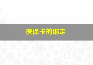 医保卡的绑定