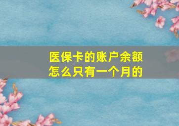 医保卡的账户余额怎么只有一个月的